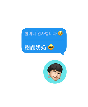 訊息 app 裡的即時翻譯功能，使用者的文字訊息「謝謝奶奶」已被自動翻譯成韓文，文字泡泡下方還有一個眨眼的表情符號